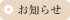 お知らせ