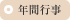年間行事