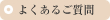 よくあるご質問