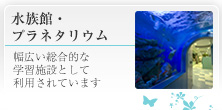 水族館・プラネタリウム