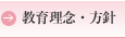 教育理念・方針