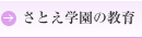 さとえ学園の教育