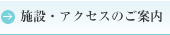 施設・アクセスのご案内