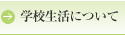 学校生活について