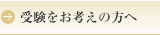 入試案内・説明会いについて