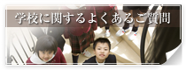 学校に関するよくあるご質問