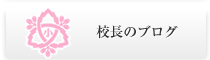 校長のブログ