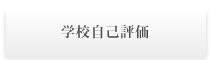学校自己評価
